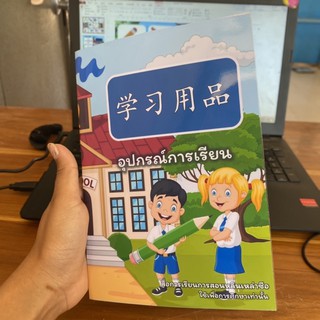 สื่อการสอนสมุดสามมิติ อุปกรณ์การเรียนภาษาจีน🔥