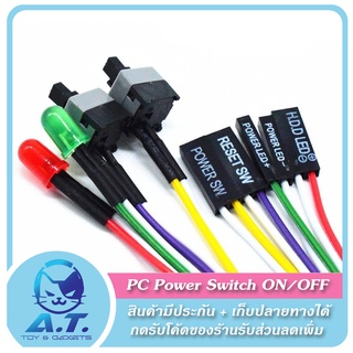 🖥️ PC Power Switch ON/OFF Reset ราคาถูก 🖥️ ปุ่ม เปิด/ปิด PC เคส 🖥️