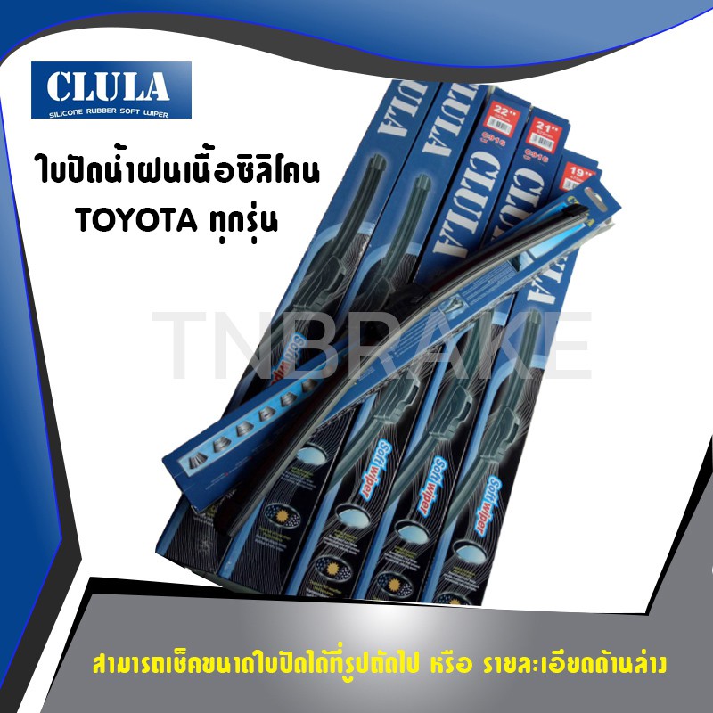 🔥ถูกที่สุด🔥 CLULA ใบปัดน้ำฝน ราคาแพ็คคู่ toyota ทุกรุ่น,camry prius wish innova altis vios yaris for