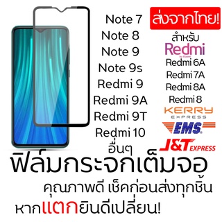 ฟิมล์กระจก Redmi Note 10/Pro/9T 5G/9 Pro/8/8 Pro/Mi9T(Redmi K20)/Mi9T Pro(K20 Pro)/6A/Go/Note7/Redmi 5 แบบเต็มจอ