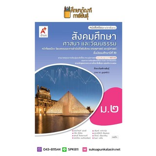 สังคมศึกษา ศาสนาและวัฒนธรรม ม.2 (อจท) หนังสือเรียน