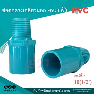 (บรรจุ20ชิ้น)ข้อต่อตรงเกลียวนอก 1/2 (4หุน)หนา ฟ้า พีวีซี PVC ราคาโรงงาน