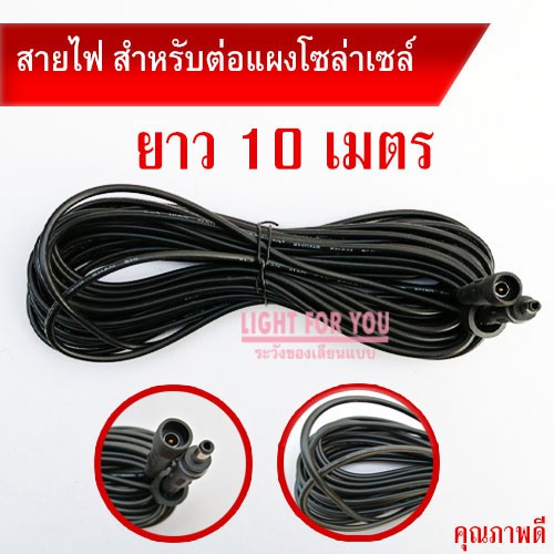 สายไฟ สำหรับไฟโซล่าเซลล์ ไฟสปอร์ตไลท์ ไฟตุ้มโซล่าเซลล์ สายไฟโซล่าเซลล์ พร้อมหัวใช้ง่าย 5M/10M