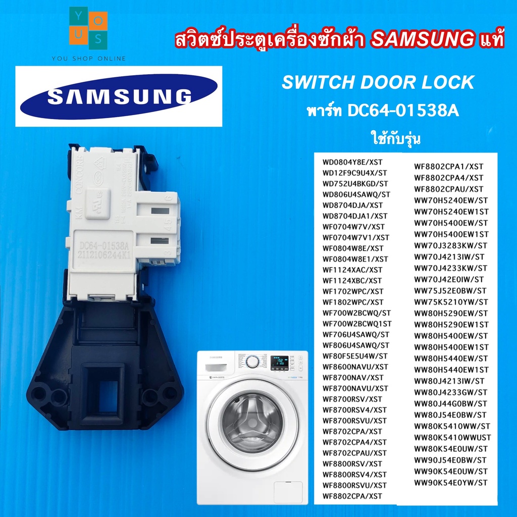 สวิตช์ประตูเครื่องซักผ้าซัมซุงแท้ SWITCH DOOR LOCK SAMSUNG พาร์ท DC64-01538A รุ่นที่ใช้ได้ WF8702CPA