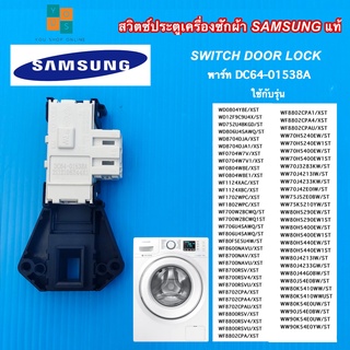 สวิตช์ประตูเครื่องซักผ้าซัมซุงแท้ SWITCH DOOR LOCK SAMSUNG พาร์ท DC64-01538A รุ่นที่ใช้ได้ WF8702CPA4/XST,WF8702CPAU/XST