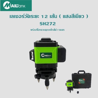 SH272 เลเซอร์วัดระยะ 12 เส้น ยี่ห้อMailtank (แสงสีเขียว)