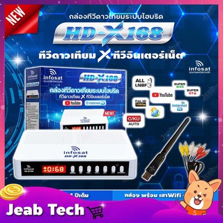 INFOSAT รุ่น HD-X168 + เสา WIFI INFOSAT รุ่น V.3 + สาย AV เข้า3 ออก3 กล่องทีวีดาวเทียมระบบไฮบริด