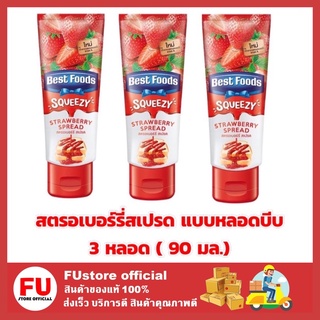 FUstore x3[90มล.] เบสท์ฟู้ดส์ Best food  สตรอเบอร์รี่สเปรด แบบหลอดบีบ แยมสตรอเบอร์รี่ แยมผลไม้ แยมทาขนมปัง