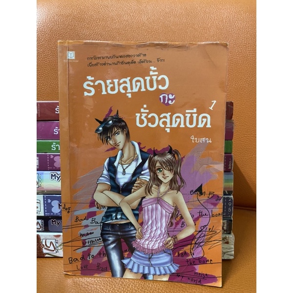 ร้ายสุดขั้วชั่วสุดขีด เล่ม1-4 หนังสือนิยายแจ่มใส, Z-girl, 1168 มือ2 สภาพดีมากๆๆ(95-99%)