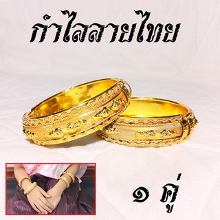 กําไลลายไทย ใช้ใส่คู่กับชุดไทย บุพเพสันนิวาส 1 คู่