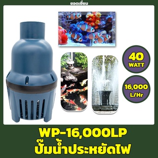 SOBO WP-16000LP ปั๊มน้ำประหยัดไฟ ปั๊มน้ำบ่อกรอง ปั๊มน้ำบ่อปลา ปั๊มน้ำ ปั๊มน้ำพุ 40W / 16,000 L/H