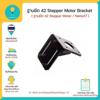 ฐานยึด 42 Stepper Motor Bracket Nema17 17HS4401 42BYGH47-401A พร้อมส่งทันที!!!!