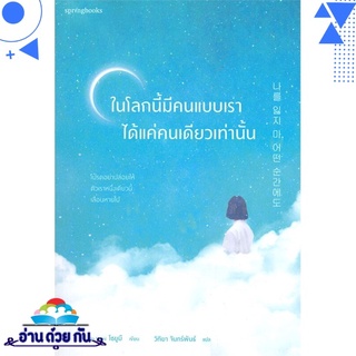 หนังสือ   ในโลกนี้มีคนแบบเราได้แค่คนเดียวเท่านั้น# สินค้ามือหนึ่ง พร้อมส่ง