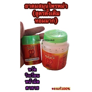 ยาดมสมุนไพร(พม่า) หอมเย็นชื่นใจ สูตรดั้งเดิม สินค้าพร้อมส่งจ้า