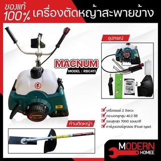 เครื่องตัดหญ้าสะพายบ่า MACNUM OSEKA MITSUFIJ ใช้อะไหล่ ROBIN RBC411 ประกัน 2 ปี เครื่องตัดหญ้า เครื่องตัดหญ้าสะพายหลัง