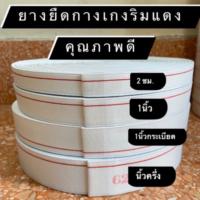 ยางยืดริมแดง ม้วนใหญ่ ยาว 36 หลาต่อม้วน คุณภาพดี ราคาถูก พร้อมส่ง❗️❗️❗️