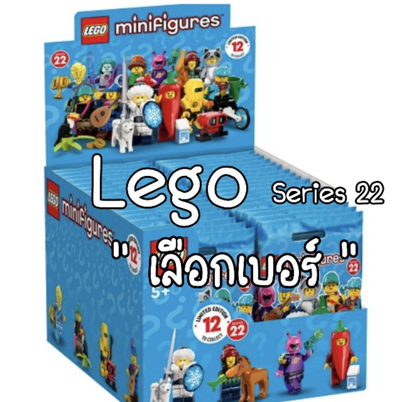พร้อมส่ง Lego Minifigures Series 22 - เลโก้ มินิฟิกซ์ ซีรี่ย์ 22 ของใหม่ในแพค ไม่ตัดซอง