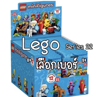 พร้อมส่ง 🤖 Lego Minifigures Series 22 - เลโก้  มินิฟิกซ์ ซีรี่ย์ 22 ของใหม่ในแพค ไม่ตัดซอง