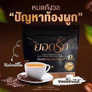 ยอดรัก กาแฟปรุงสำเร็จชนิดผง