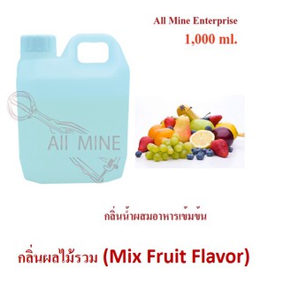 กลิ่นผลไม้รวมผสมอาหารเข้มข้น (All Mine) 1,000 ml.