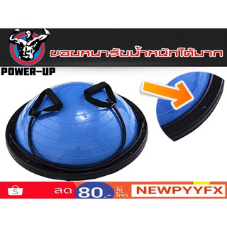 Power-Up โบซุบอล BOSU BALL แบบฐานกว้าง รับน้ำหนักมาก