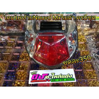 โคมไฟ ไฟท้าย ชุดไฟท้าย Nouvo Mx รมดำ ครบชุด 350บาท