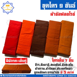 ชุดไตร 9 ขันธ์ ผ้าซัลฟลอไรซ์ ตะเข็บคู่ ครบชุด 7ชิ้น ( ชุดไตรจีวร ชุดไตรแท้ ผ้าไตรจีวร ) น.บริภัณฑ์