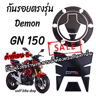 กันรอยตรงรุ่น Demon Gn 150