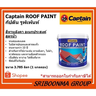 Captain ROOF PAINT | กัปตัน รูฟเพ้นท์ | สีทาหลังคา อเนกประสงค์ | ขนาด 3.785 ลิตร (1 แกลลอน)