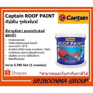 Captain ROOF PAINT | กัปตัน รูฟเพ้นท์ | สีทาหลังคา อเนกประสงค์ | ขนาด 3.785 ลิตร (1 แกลลอน)