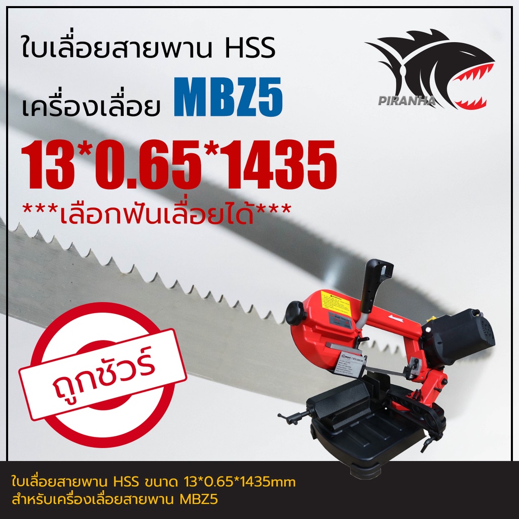 MONTE' MBZ5 ใบเลื่อยสายพาน(ตัดเหล็ก) HSS 13*0.65*1435mm (เลือกฟันเลื่อยได้)