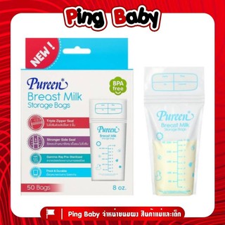 Pureen ถุงเก็บน้ำนม Breast Milk Storage Bags ขนาด 8 ออนซ์ 50 ใบ