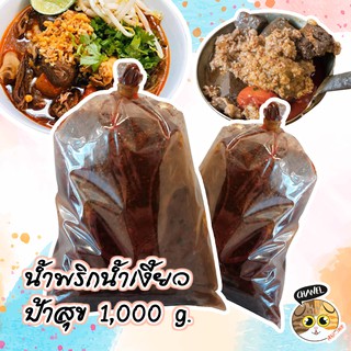 สินค้าคุณภาพ พริกน้ำเงี้ยว ป้าสุข  ขนาด 1,000 g. เจ้าดังเมืองเชียงราย ใครกินก็ติดใจ ทำทานได้ 9-10 ท่าน น้ำพริกน้ำเงี้ยว