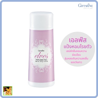 แป้งหอมโรยตัว เอลฟ์ส กิฟฟารีน|Elves Perfumed Talc Giffarine| เสน่ห์กลิ่นหอมหวาน อ่อนโยน ลุ่มหลงเกินความสดชื่นของวัยสาว