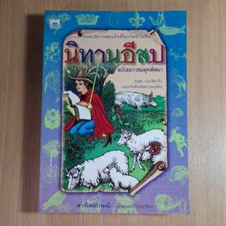 นิทานอีสป ฉบับเยาวชนยุคพัฒนา(II)