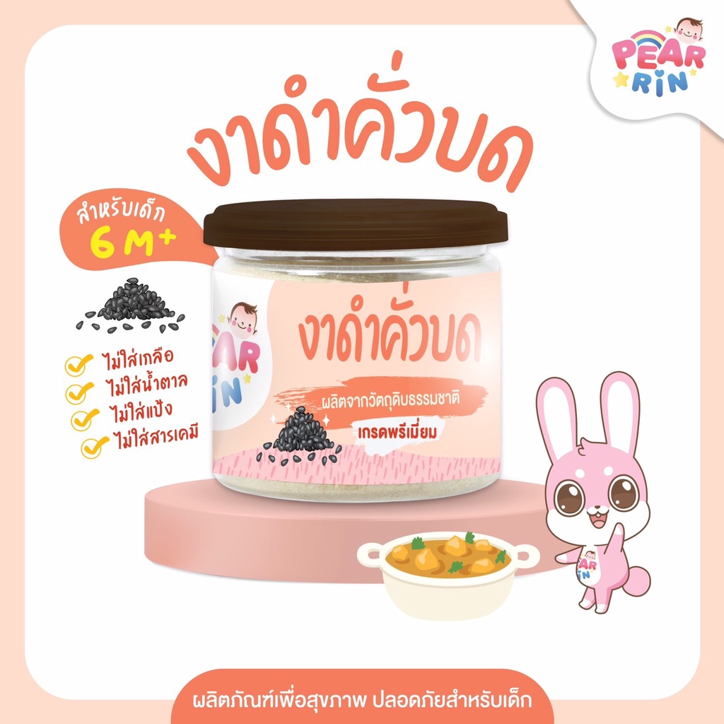 งาดำคั่วบด ตราแพร์รินน์(PEARRIN)  ️ เด็กชอบ คั่วหอม บดละเอียด ใช้โรยข้าวหรือผสมซุปก็อร่อย ขนาด 50 กรัมPN_017  ส่งไวมาก – โปรปัง
