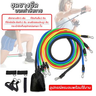 สายแรงต้าน ยางยืด ออกกำลังกาย Resistance Band 11 ชิ้น