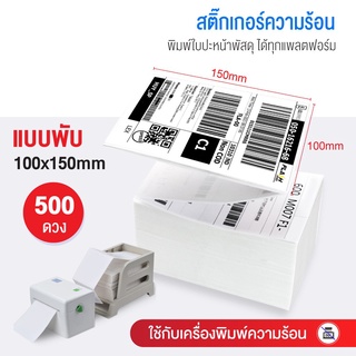 สติ๊กเกอร์ความร้อน(ไม่ต้องใช้หมึก) 100x150 mm 500 แผ่น Barcode Sticker Label สติ๊กเกอร์บาร์โค้ด กระดาษสติ๊กเกอร์ ราคาถูก