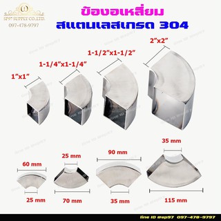 ข้องอ เหลี่ยม สแตนเลส 90องศา เกรด304 ขนาดตั้งแต่ 1x1 นิ้ว ,1.2x1.2 นิ้ว,1.5x1.5 นิ้ว, 2x2 นิ้ว (จำนวน 1 ตัว)