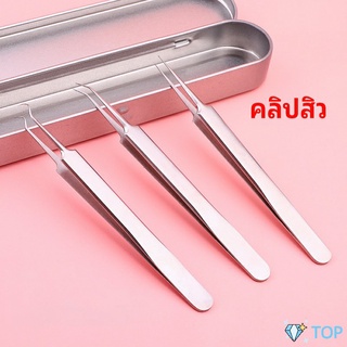 แหนบกำจัดสิวหัวดำ คีมกำจัดสิวหัวดำ กดสิว มาพร้อมกล่องเก็บ คลิปสิว acne tweezers