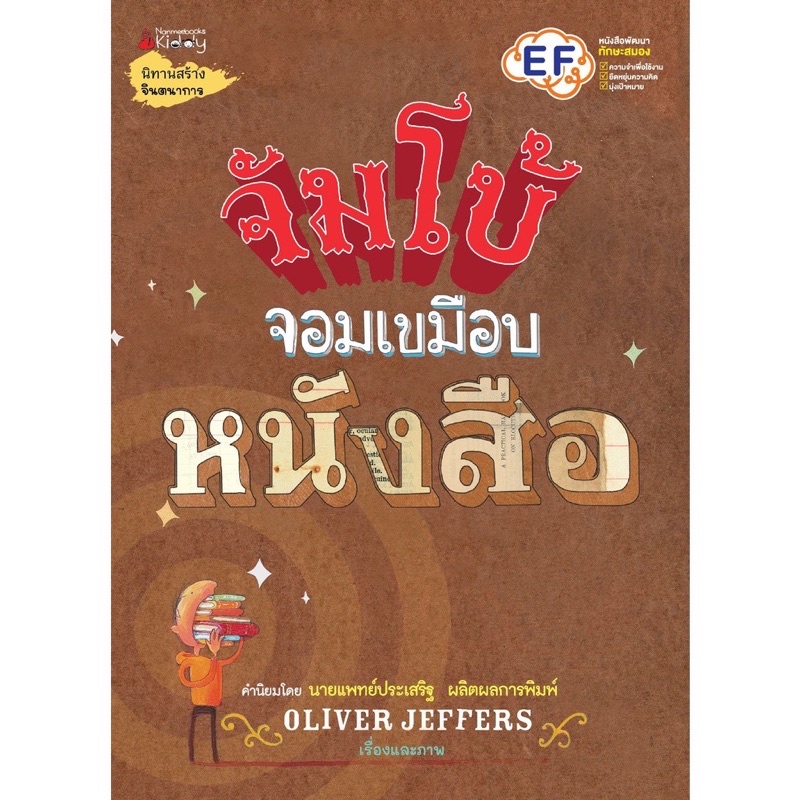 หนังสือเด็ก หนังสือนิทาน จัมโบ้จอมเขมือบหนังสือ