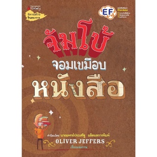 หนังสือเด็ก หนังสือนิทาน จัมโบ้จอมเขมือบหนังสือ