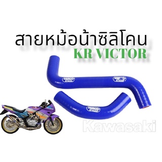 สายหม้อน้ำตรงรุ่นซิลิโคนอย่างดีทนความร้อนรุ่นKR,VICTOR -สำหรับใส่รถมอเตอร์ไซด์