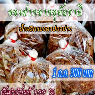 🥇🔥น้ำพริกแมงดาปลาย่างอุทัยธานี🌶️1 ก.ก.  300 บาท✔️ร้านแม่สมหมาย🔥AAAAAAAA