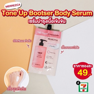 [แบบซอง] Merrezca tone up booster body serum เซรั่ม โทนอัพ ผิวกายกระจ่างใส บูสบำรุงผิว