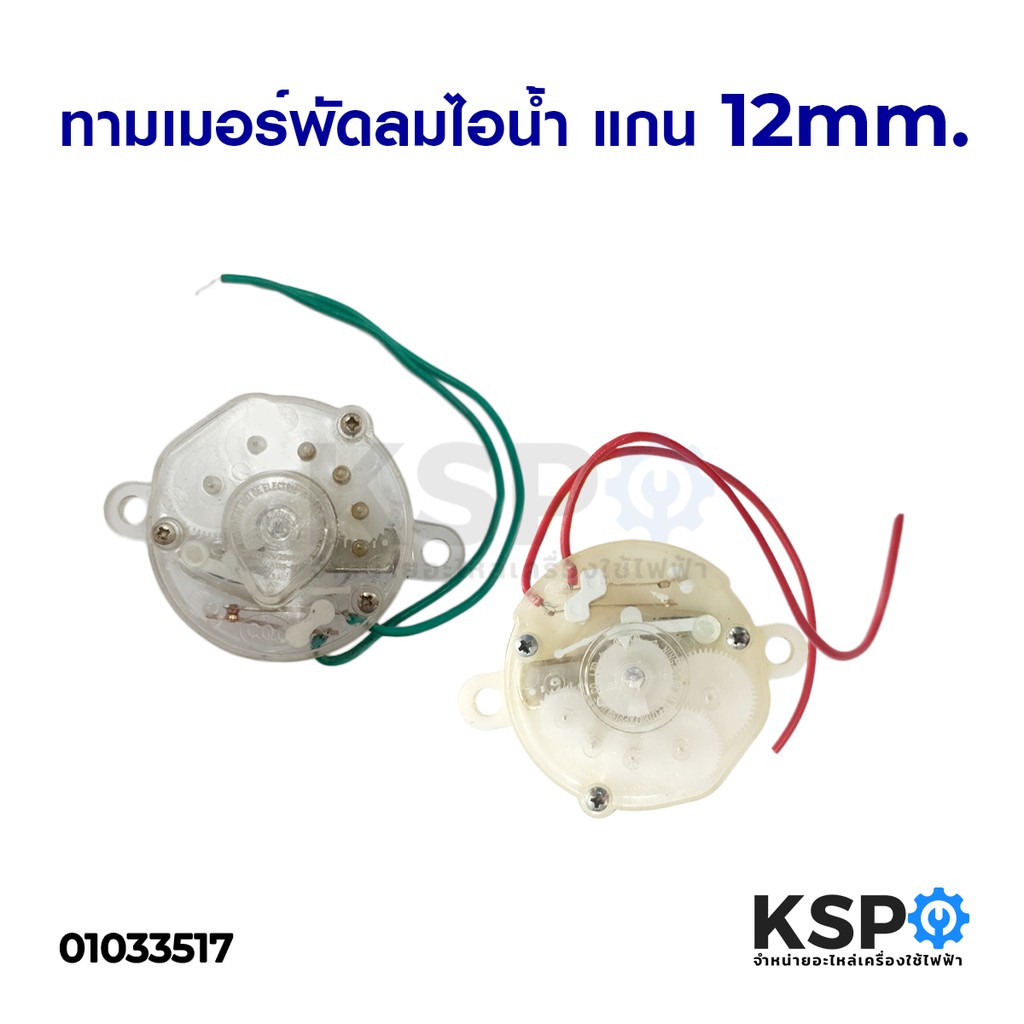 สวิทช์จับเวลา ทามเมอร์ พัดลมไอน้ำ จับเวลา 60 นาที แกน 12mm อะไหล่พัดลม
