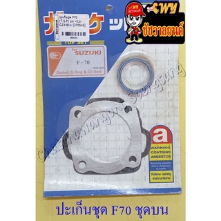 ปะเก็นเครื่อง ชุดบน F70 (4141)