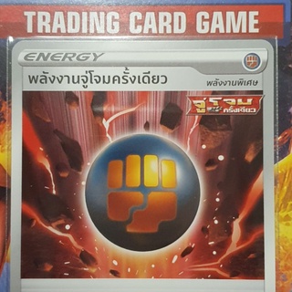 พลังงานจู่โจมครั้งเดียว SD การ์ดโปเกมอน Energy พลังงานพิเศษ [Pokemon]