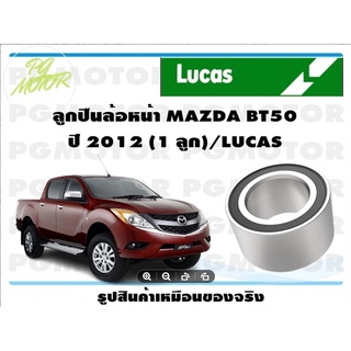 ลูกปืนล้อหน้า MAZDA BT50  ปี 2012 (1 ลูก)/LUCAS