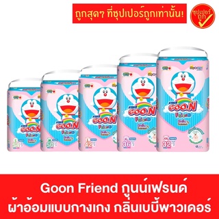 Goon Friend กูนน์เฟรนด์ เบบี้พาวเดอร์ ผ้าอ้อม แพมเพิส แพมเพิสกางเกง แพ็ค1ห่อ